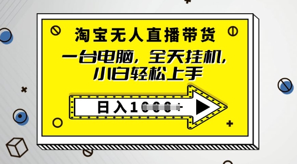 2025淘宝网没有人直播卖货，只要跟着实例教程实际操作，播出就有单-中创网_分享创业项目_互联网资源