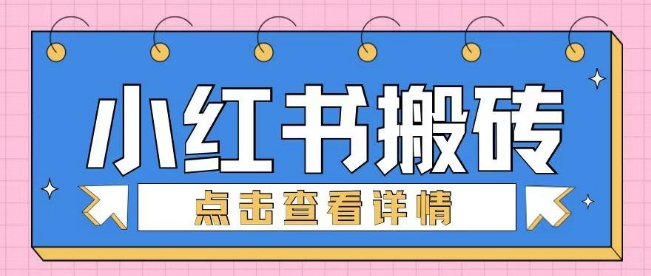 小红书的手工制作搬砖项目，新手也可以快速上手-中创网_分享创业项目_互联网资源