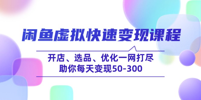 （14282期）闲鱼平台虚似收益最大化课程内容，开实体店、选款、提升一网打尽，帮助你每日转现50-300-中创网_分享创业项目_互联网资源