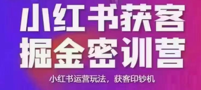 小红书的拓客掘金队面授课，音频 ppt相片，小红书运营游戏玩法，拓客提款机-中创网_分享创业项目_互联网资源