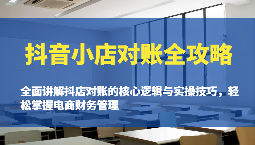 抖店查账攻略大全：全方位解读抖音小店查账的核心逻辑与实际操作诀窍，快速掌握电商财务管理方法-中创网_分享创业项目_互联网资源