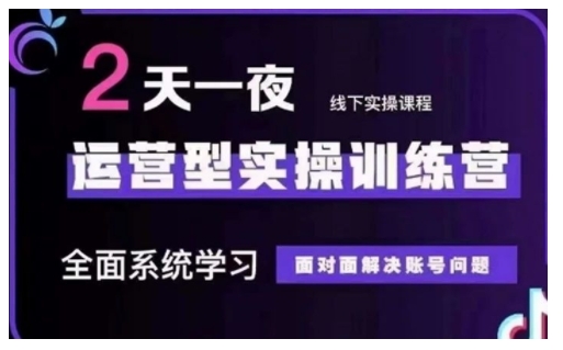 抖音直播间经营型实操训练营，全方位系统的学习，零距离处理账户难题 12月10号-12号(第48期面授课)-中创网_分享创业项目_互联网资源