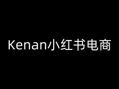 Kenan小红书电商-kenan小红书的实例教程-中创网_分享创业项目_互联网资源