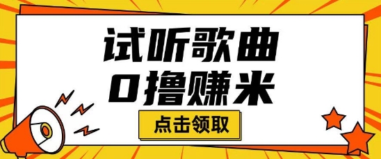 听音乐挣米新项目拆卸一单可挣10-50 能者多劳-中创网_分享创业项目_互联网资源