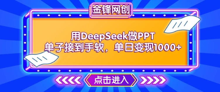 用DeepSeek做PPT订单接到手软，迅速接单子转现，单日转现1k-中创网_分享创业项目_互联网资源