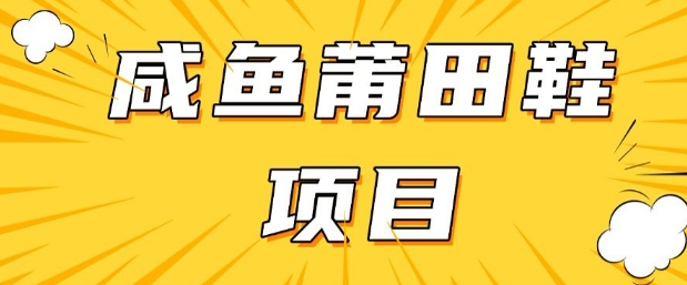 闲鱼平台高转化新项目，教你如何做，日入3张 (详尽实例教程 一手货源)-中创网_分享创业项目_互联网资源