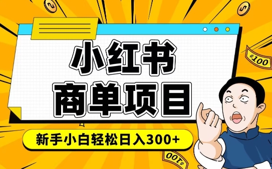 小红书的千粉商单，平稳收益最大化新项目，完成月入6-8k并不是很难-中创网_分享创业项目_互联网资源