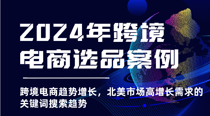 2025年亚马逊跨境电商选品案例-北美市场高增长需求关键词搜索趋势（更新)-中创网_分享创业项目_互联网资源