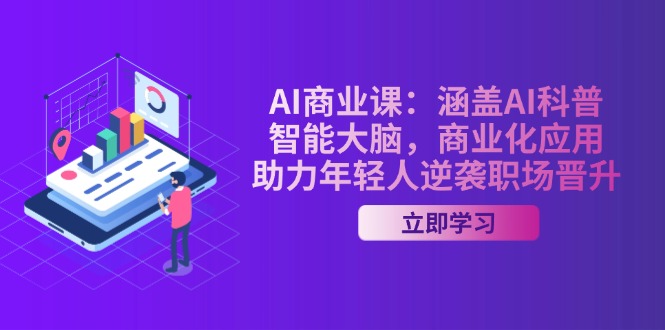 （14205期）AI-商业课：包含AI科谱，智能大脑，商业化应用，助推年青人逆转职场晋升-中创网_分享创业项目_互联网资源