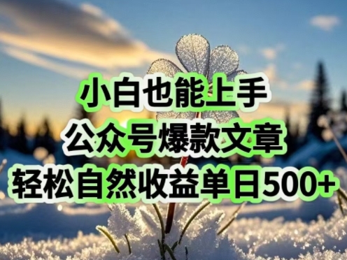 新手也可以入门，微信公众号爆款文章，轻松自然流盈利单日5张-中创网_分享创业项目_互联网资源