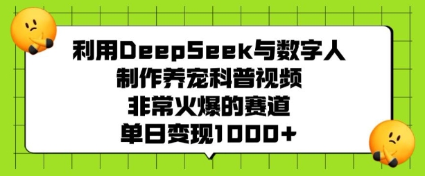 运用DeepSeek与虚拟数字人制做养宠物科普文章，非常火爆的跑道，单日转现好几张-中创网_分享创业项目_互联网资源