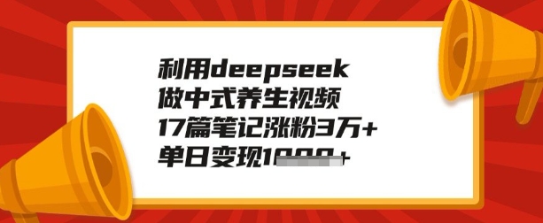 运用deepseek做健康养生跑道，教你如何制做，单日转现好几张-中创网_分享创业项目_互联网资源