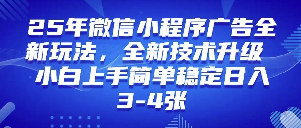 25年小程序全新玩法纯小白上手快，平稳日入好几张，技术性升级版，独家首发-中创网_分享创业项目_互联网资源