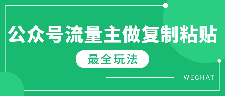 （14333期）全新详细Ai微信流量主热文游戏玩法，每天只要5min做拷贝，每月轻轻松松10000-中创网_分享创业项目_互联网资源