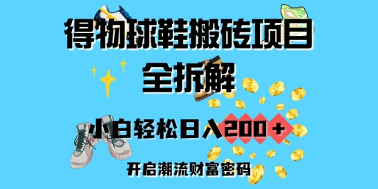 得物APP球鞋搬砖新项目全拆卸，新手轻轻松松日入2张，打开时尚潮流财富密码-中创网_分享创业项目_互联网资源