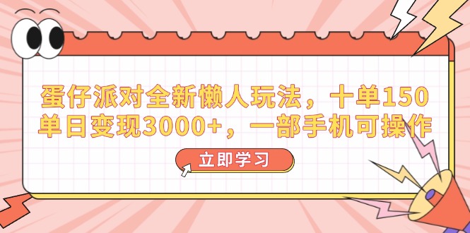 （14085期）蛋仔派对全新升级懒人神器游戏玩法，十单150，单日转现3000 ，一部手机易操作-中创网_分享创业项目_互联网资源