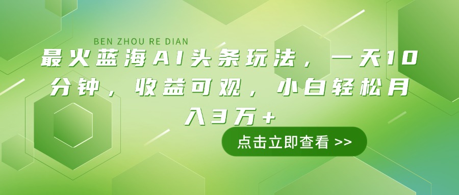 （14272期）最红瀚海AI今日头条游戏玩法，一天10min，收益可观，新手轻轻松松月入3万-中创网_分享创业项目_互联网资源