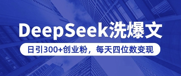 用DeepSeek洗微信公众号热文，日引300 自主创业粉，做社交电商每日四位数转现(附详尽实际操作实例教程)-中创网_分享创业项目_互联网资源