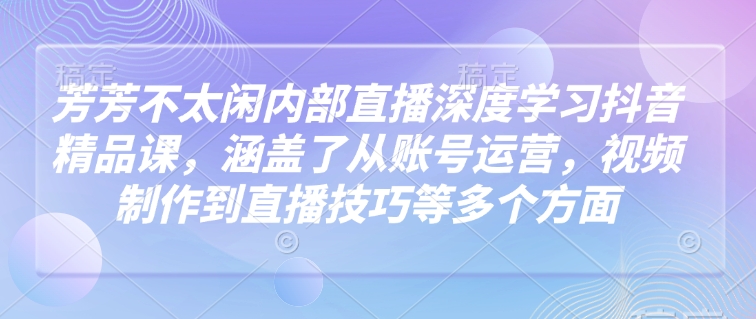 莹莹不没事做内部结构直播间深层学习抖音精品课程，涵盖了从抖音号运营，视频后期制作到直播技巧等各个方面-中创网_分享创业项目_互联网资源