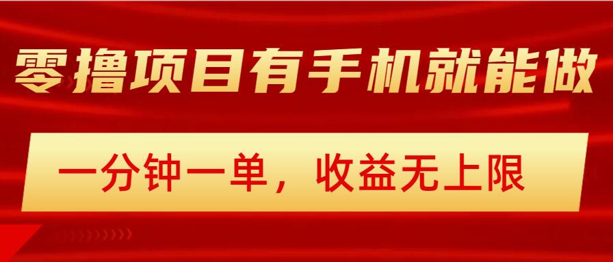 简易零撸小程序，有手机就能做，一分钟一单，盈利无限制，详尽实际操作步骤-中创网_分享创业项目_互联网资源