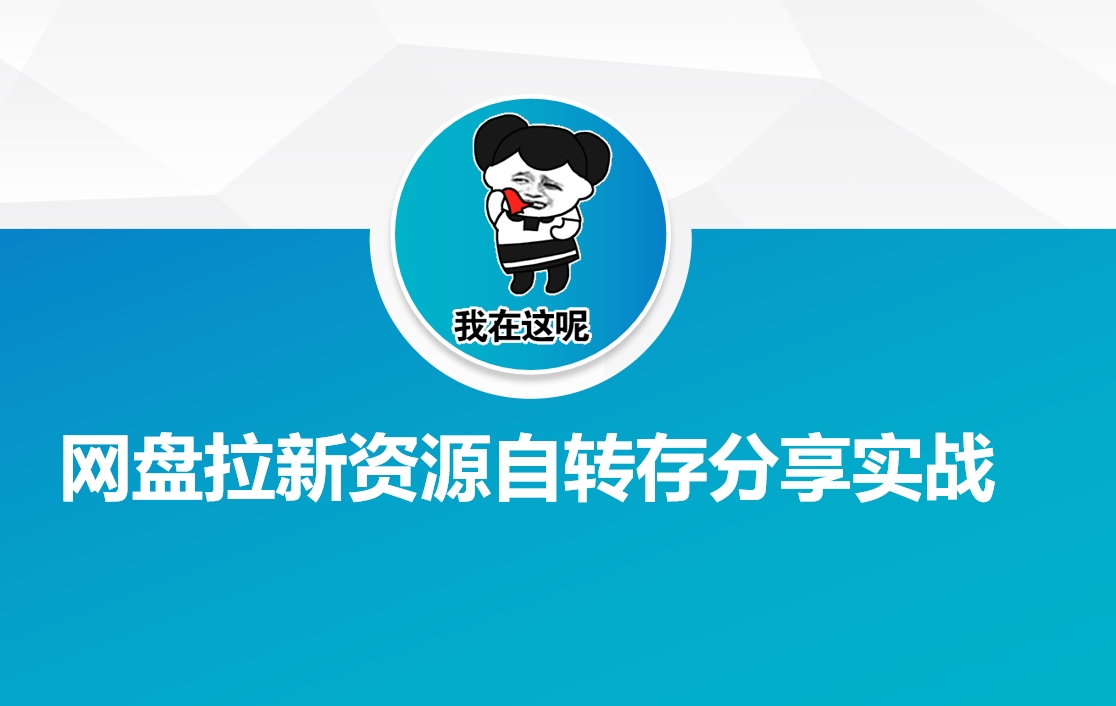 百度云盘引流网络资源约定转存共享实战演练-中创网_分享创业项目_互联网资源