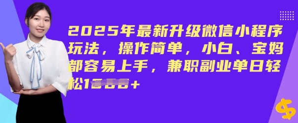 2025年最新升级小程序游戏玩法，使用方便，新手、宝妈妈都易上手，兼职副业单日轻轻松松好几张-中创网_分享创业项目_互联网资源