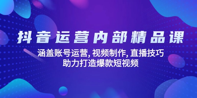 （14204期）自媒体运营内部结构精品课程：包含抖音号运营, 视频后期制作, 直播技巧, 助推推出爆款…-中创网_分享创业项目_互联网资源