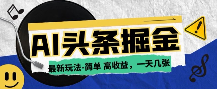 AI今日今日头条全新游戏玩法，一部手机复制粘贴，新手在家里也可以日入多张-中创网_分享创业项目_互联网资源