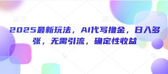 2025全新游戏玩法，AI代笔撸金，日入好几张，不用引流方法，可预测性盈利-中创网_分享创业项目_互联网资源