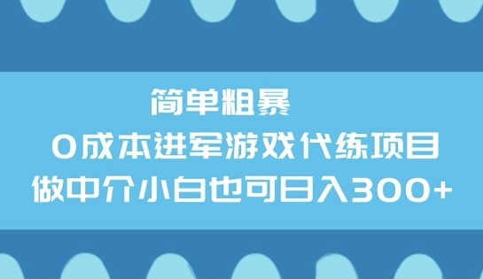 简单直接0成本费涉足网游代练新项目，做中介公司新手也可以日入3张-中创网_分享创业项目_互联网资源