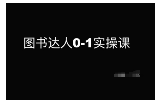 书籍大咖0-1实操课，陪你从0起点，即从初学者到书籍大咖的蜕变-中创网_分享创业项目_互联网资源