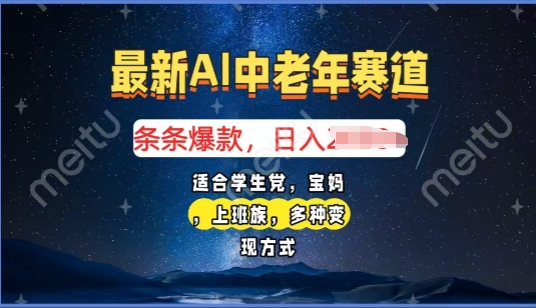 2025年全新AI中老年人跑道，福禄寿喜财送财献福日入好几张，有手就行，全平台通用性-中创网_分享创业项目_互联网资源