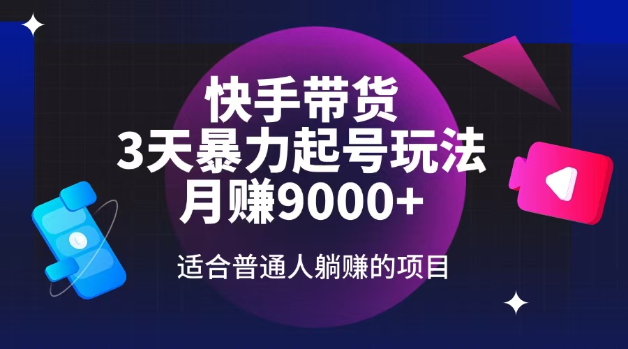 （14326期）快手带货，3天养号暴力行为游戏玩法，月赚9000 ，适宜平常人躺着赚钱项目-中创网_分享创业项目_互联网资源