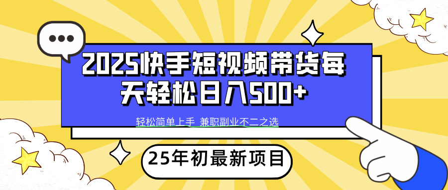 （14159期）2025年初最新项目快手视频短视频卖货轻轻松松日入500-中创网_分享创业项目_互联网资源