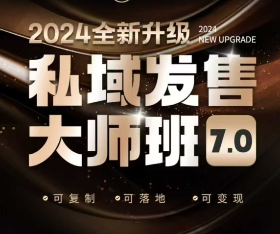 公域开售大师班7.0版，开售界开山鼻祖，又是一次迭代更新，从底层思维，到8大模型的细腻落地式解读（音频）-中创网_分享创业项目_互联网资源