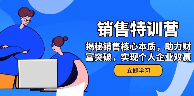 市场销售夏令营，揭密市场销售关键实质，助推财运提升，完成个人公司互利共赢-中创网_分享创业项目_互联网资源