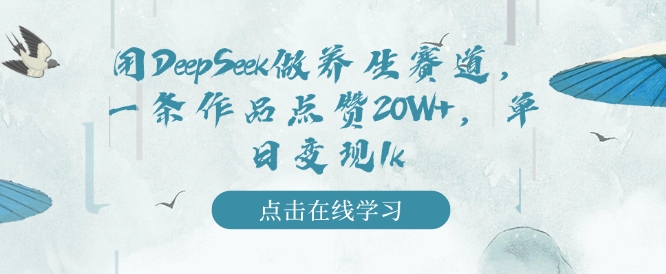 用DeepSeek做健康养生跑道，一条著作关注点赞20W ，单日转现1k-中创网_分享创业项目_互联网资源