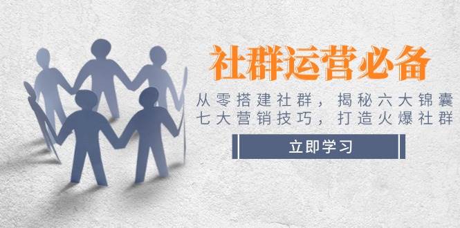 社群营销必不可少！从零构建社群营销，揭密六大锦囊妙计、七大营销方法，打造出受欢迎社群营销-中创网_分享创业项目_互联网资源