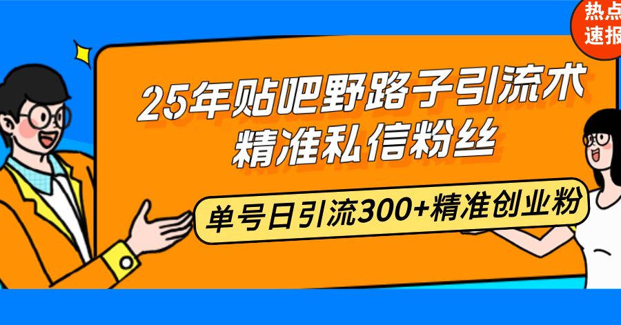 （14082期）25年百度贴吧歪门邪道引流术，精确私聊粉丝们，运单号日引流方法300 精确自主创业粉-中创网_分享创业项目_互联网资源