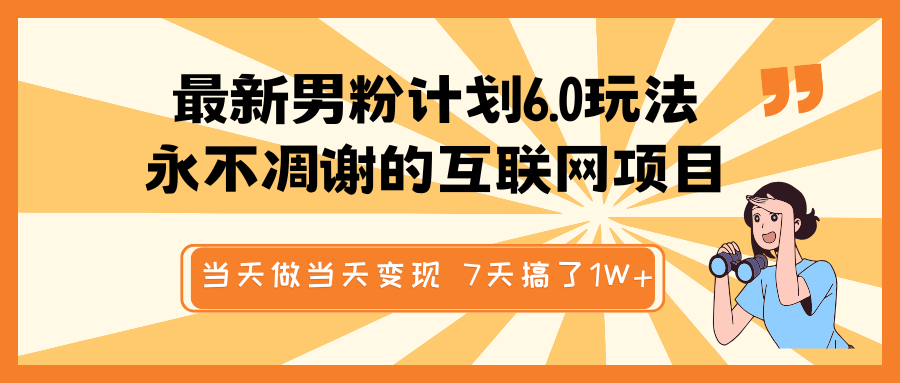 全新粉丝方案6.0游戏玩法，永不凋谢的网络项目 那天做当日转现，短视频包原创设计，7天做了1W-中创网_分享创业项目_互联网资源