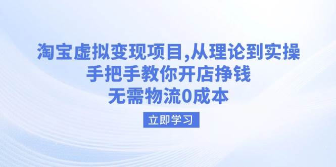 淘宝虚拟转现新项目，从技术到实际操作，教你如何开实体店赚钱，无需物流0成本费-中创网_分享创业项目_互联网资源