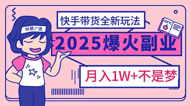 （14275期）2025年爆红副业！快手带货全新玩法，月入1万加不是梦！-中创网_分享创业项目_互联网资源