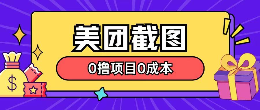 全新美团外卖截屏0撸新项目不用花一分钱就可以淘兼职-中创网_分享创业资讯_网络项目资源-中创网_分享创业项目_互联网资源