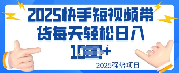 2025最新快手小店运营，单日变现多张新手小白轻松上手-中创网_分享创业项目_互联网资源