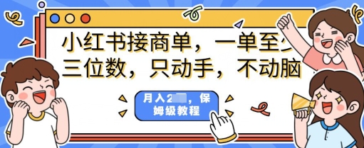 小红书的商单新项目，只出手不动脑，一单三位数，家庭保姆级实例教程-中创网_分享创业项目_互联网资源