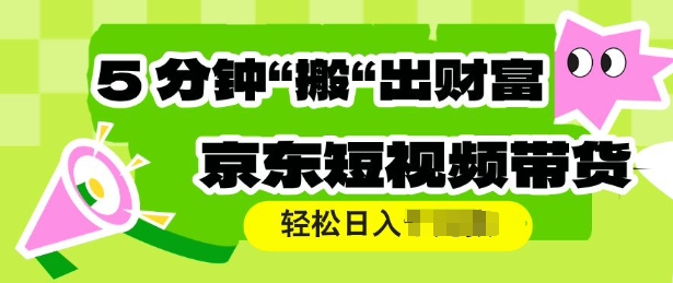 京东商城短视频卖货，使用方便立即运送，轻轻松松日入好几张-中创网_分享创业项目_互联网资源