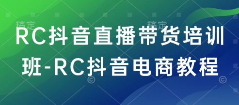 RC抖音直播卖货培训机构-RC抖音直播带货实例教程-中创网_分享创业项目_互联网资源