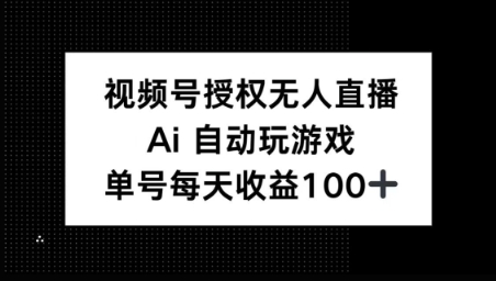 微信视频号官方认证无人直播，AI全自动打游戏，每日盈利100-中创网_分享创业项目_互联网资源