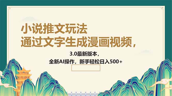 （14311期）根据文字生成动漫视频，小说推文游戏玩法，3.0最新版， 全新升级AI实际操作，初学者…-中创网_分享创业项目_互联网资源