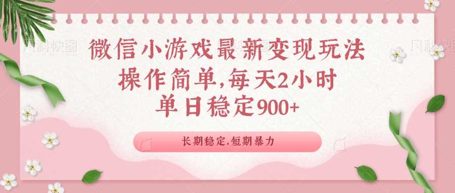 （14101期）微信小程序全新游戏玩法，全新升级变现模式，单日平稳900＋-中创网_分享创业项目_互联网资源